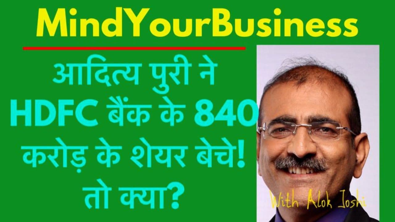 आदित्य पूरी ने HDFC बैंक के 840 करोड़ के शेयर बेचे? तो क्या?